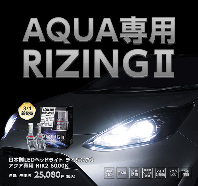 日本製LEDヘッドライトRIZING2（ライジング2） アクア専用 HIR2