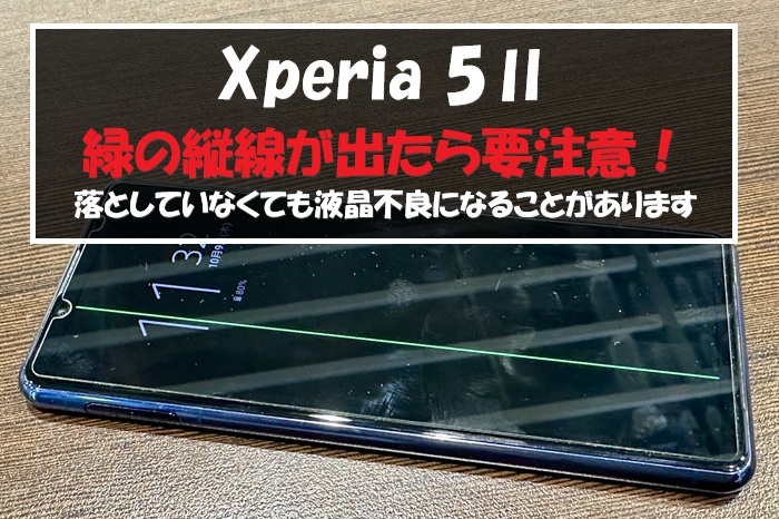 Xperia 5Ⅱ｜緑の縦線が出たら要注意！画面交換で復旧した実例と原因を