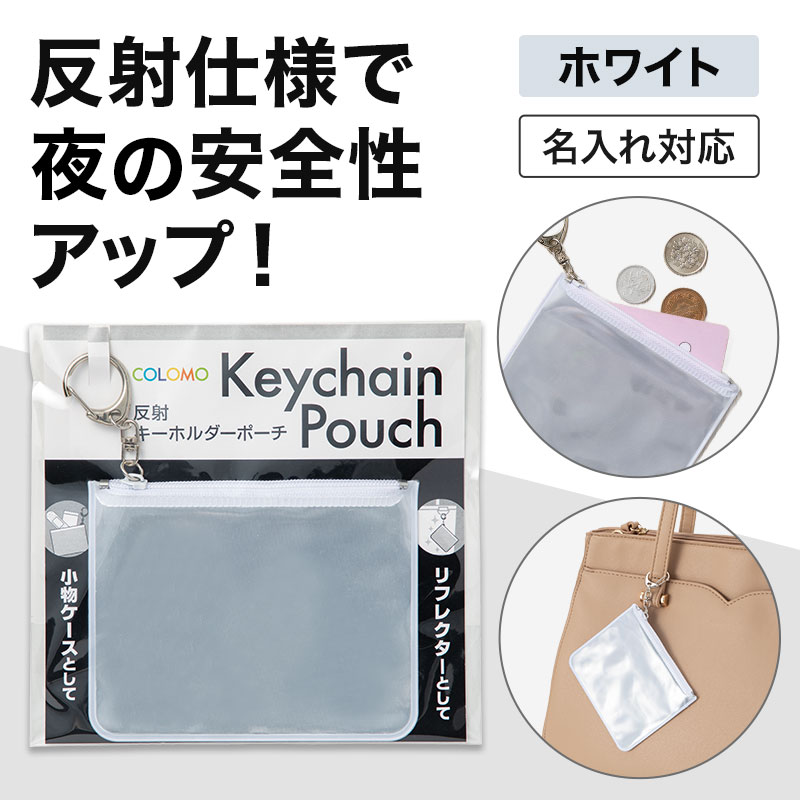 カラモ 反射キーホルダーポーチ ホワイト | エスピーマルシェ公式