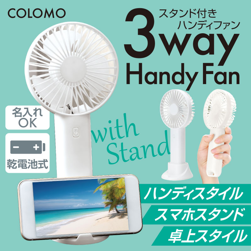 カラモ スタンド付き3wayハンディファン ホワイト | エスピーマルシェ