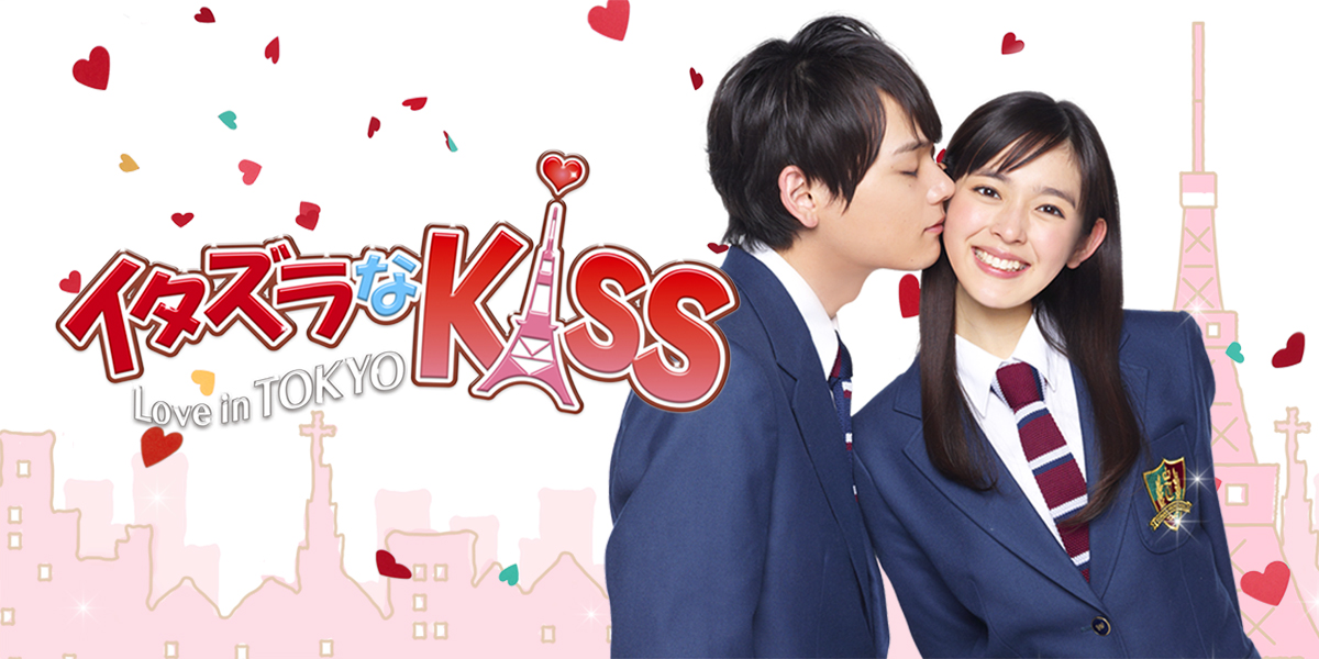 イタズラなKiss〜Love in TOKYO」公式サイト｜SPOエンタメ倶楽部