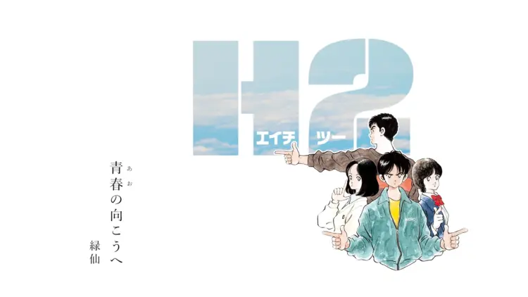 小学館 あだち充「H2」×緑仙「青春の向こうへ」 コラボレーションMV