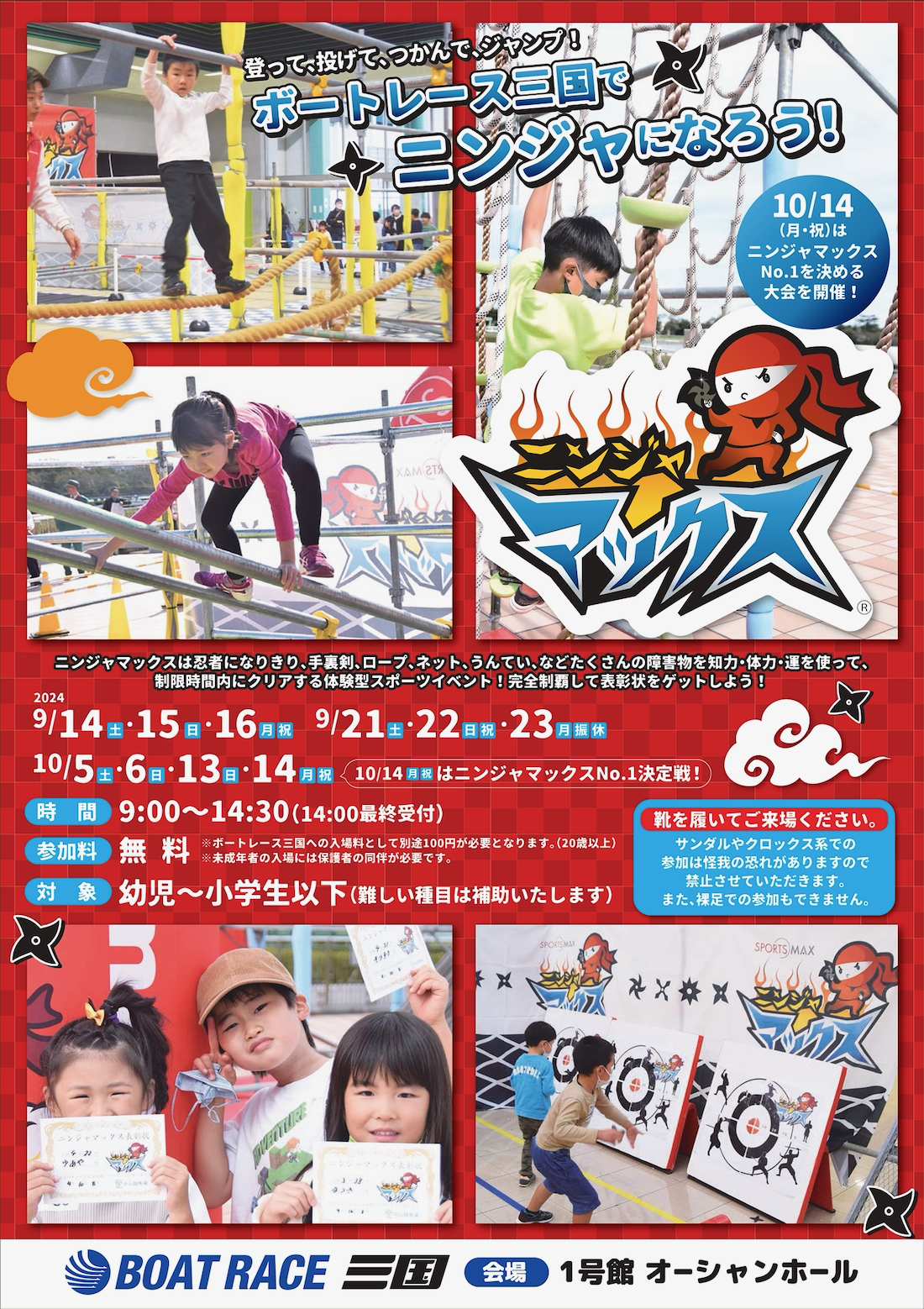9月14日から10月14日ボートレース三国でニンジャマックス！開催