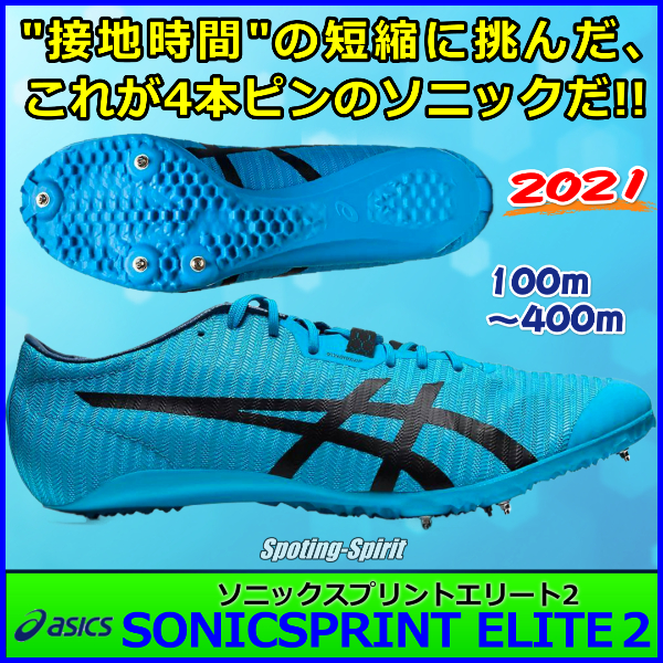 ソニックスプリントエリート2 アシックス 陸上スパイク 短距離用