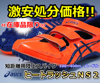 激安特価!! 【陸上スパイク】 アシックス ヒートラッシュNS2 [短
