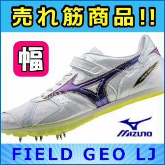 特価!! 【走幅跳スパイク】 ミズノ フィールドジオLJ Sporting