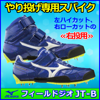 やり投げスパイク】 ミズノ フィールドジオJT-B 槍投用シューズ 右投