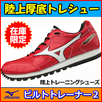 陸上トレーニングシューズ】 特価 ミズノ ビルトトレーナー2 Sporting