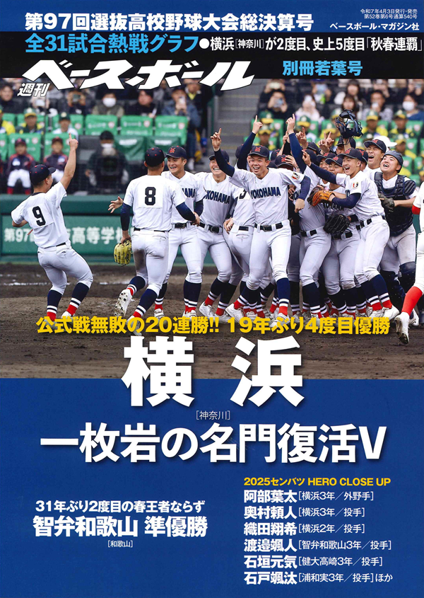第97回選抜高校野球大会 総決算号（週刊ベースボール別冊若葉号