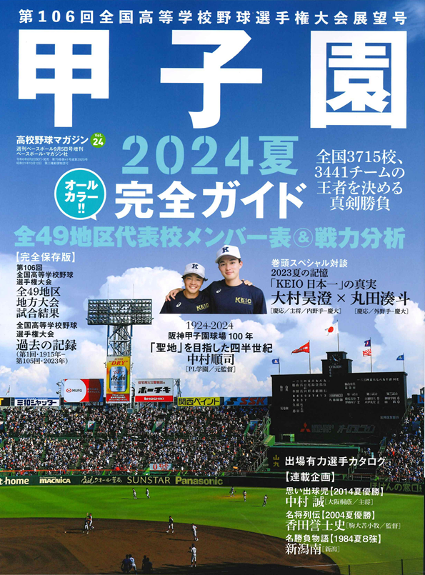 甲子園2024夏 完全ガイド 高校野球マガジン Vol.24（週刊ベースボール9