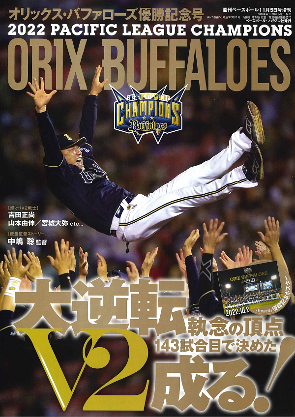 オリックス・バファローズ 優勝記念号（週刊ベースボール 11月5日号