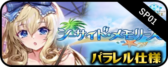 SP01 シーサイド・メモリーズ - マスターズスクウェア通販ブシロード店