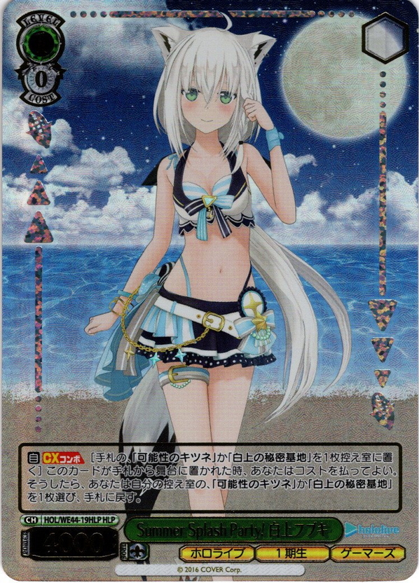 HLP仕様】Summer Splash Party! 白上フブキ[WS_HOL/WE44-19HLP