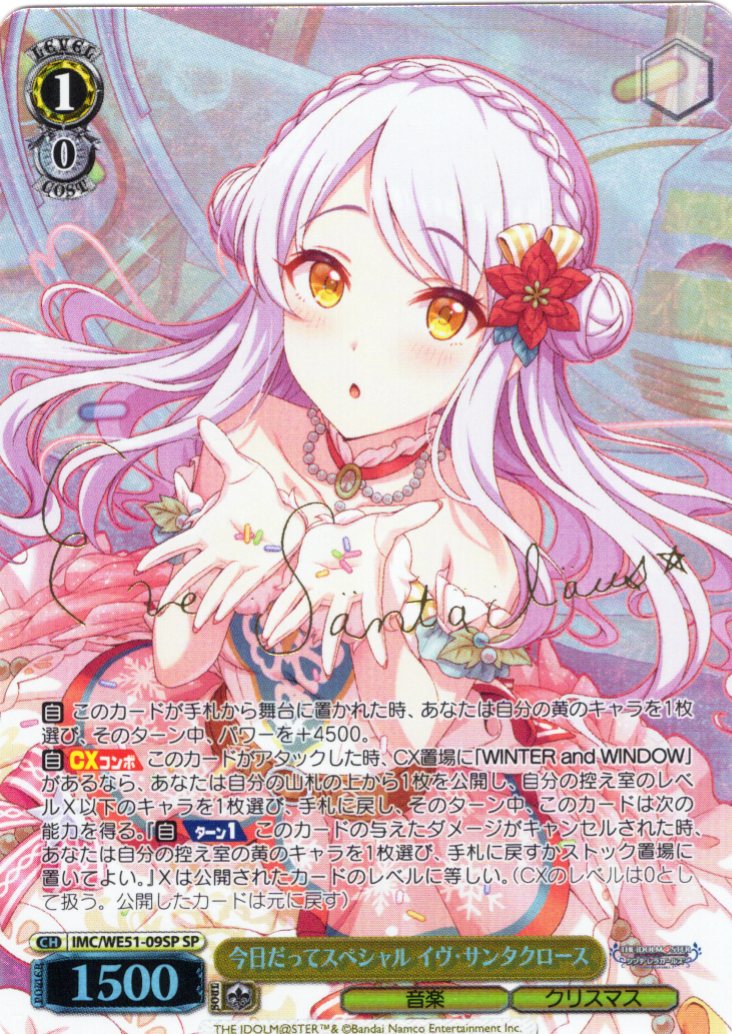 SP仕様】今日だってスペシャル イヴ・サンタクロース[WS_IMC/WE51-09SP