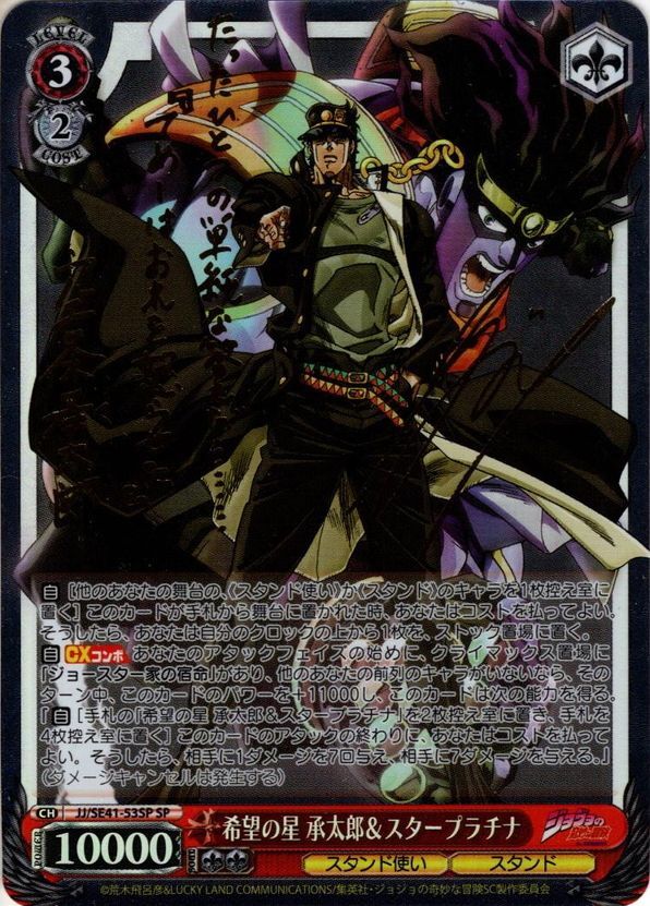 SP仕様】希望の星 承太郎＆スタープラチナ[WS_JJ/SE41-53SP