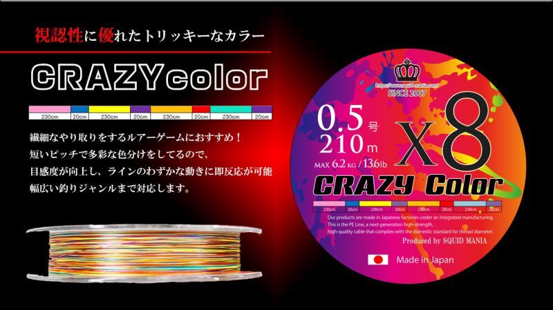 スクマニ X8-PE CRAZY color 0.5-210m - エギングショップ SQUID MANIA