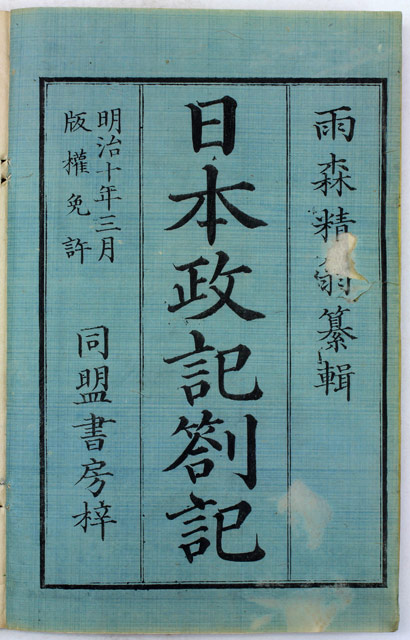 日本政記剳記 | 島根大学法文学部山陰研究センター