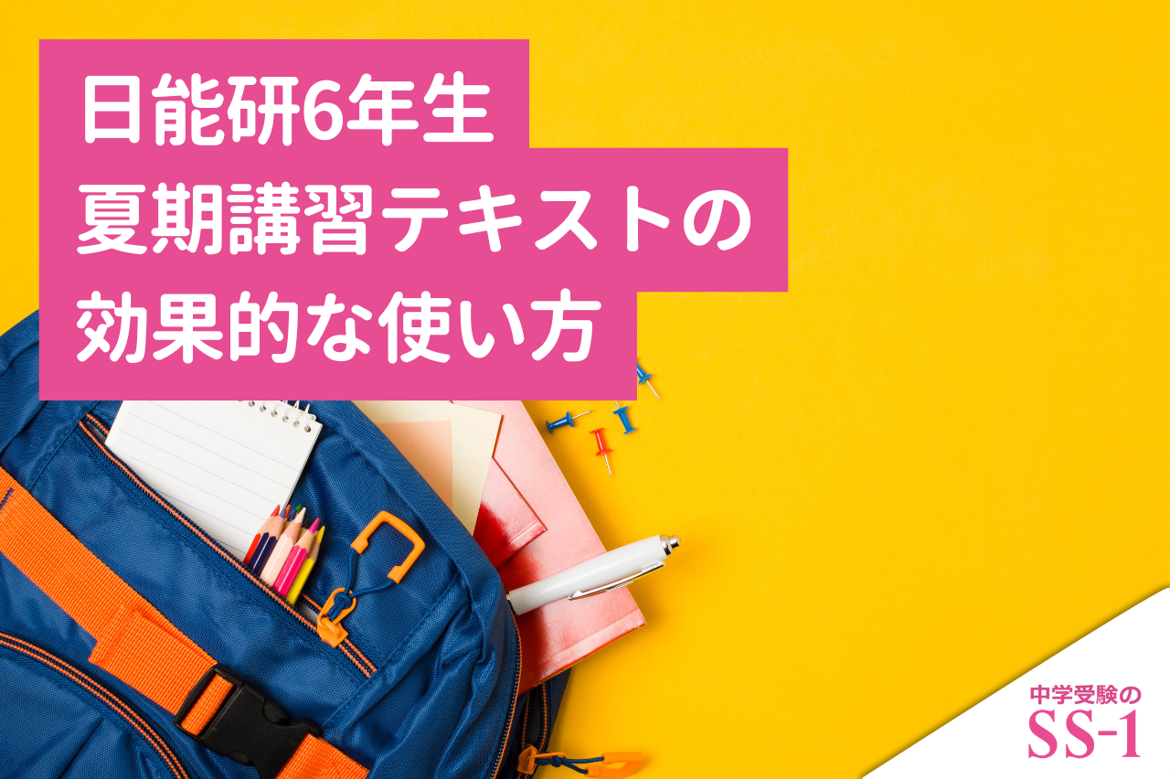 中学受験】日能研6年生 夏期講習テキストの効果的な使い方｜中学受験