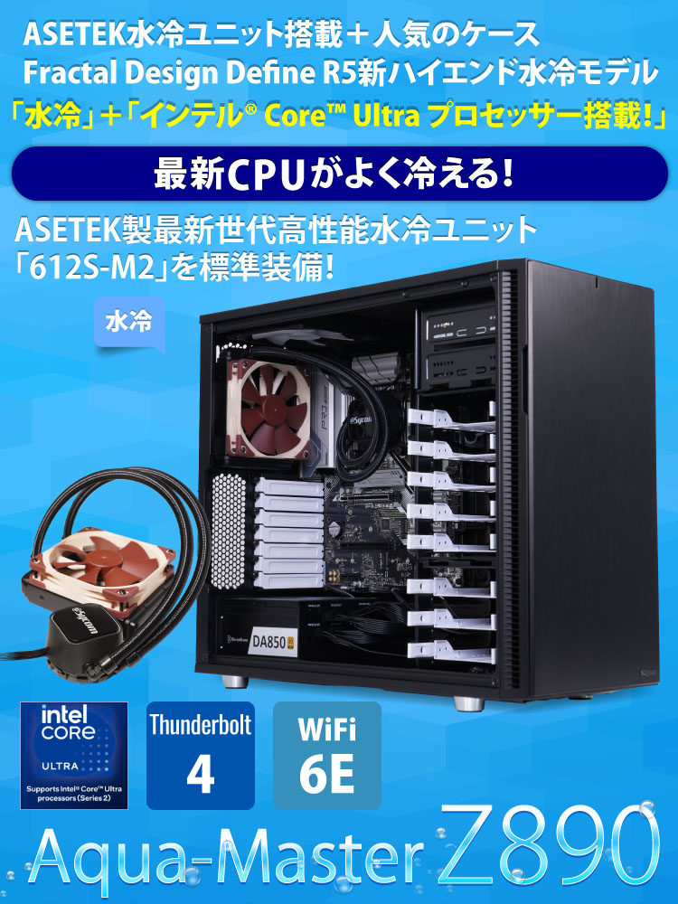 Aqua-Master Z890｜水冷PC｜BTOパソコン｜BTO パソコン(PC)の【@Sycom