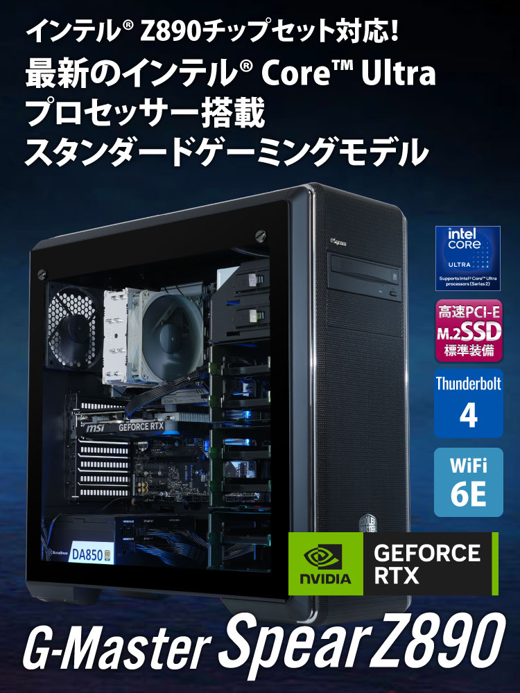 G-Master Spear Z890｜ゲーミングPC｜BTOパソコン｜BTO パソコン(PC)の