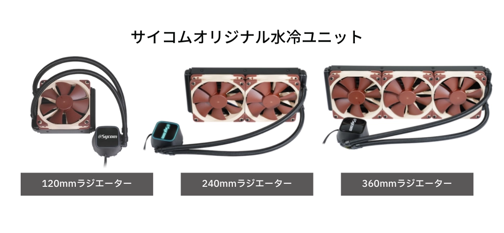 簡易水冷」のメリットとデメリットを知る - 「本格水冷」や空冷CPU