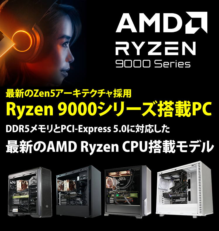 最新のZen5 アーキテクチャ採用AMD Ryzen™ 9000シリーズプロセッサー