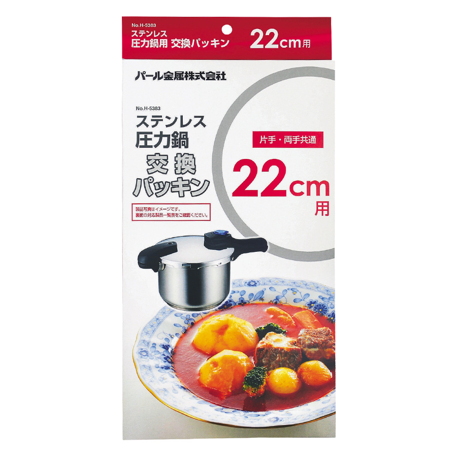 ステンレス圧力鍋交換パッキン22cm用 H-5383