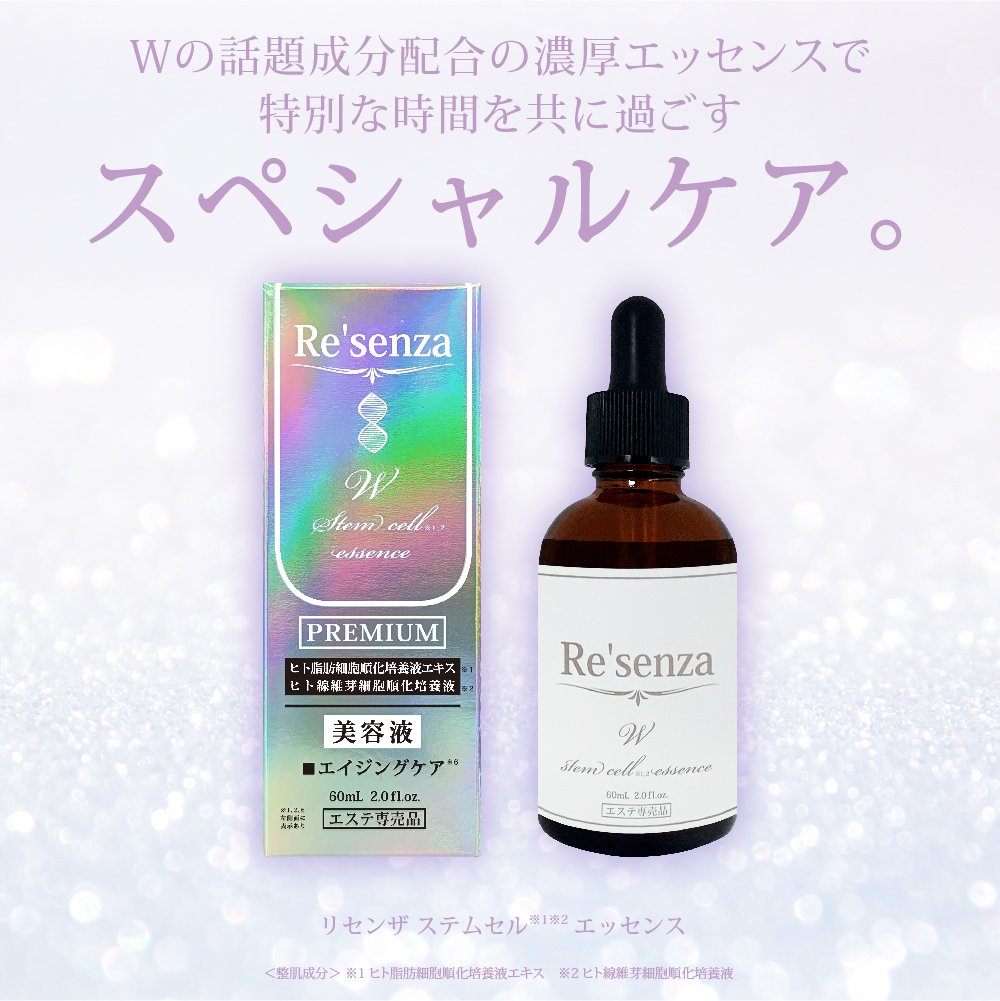 Re'senza リセンザ ステムセルエッセンス 美容液｜HORIZON 公式
