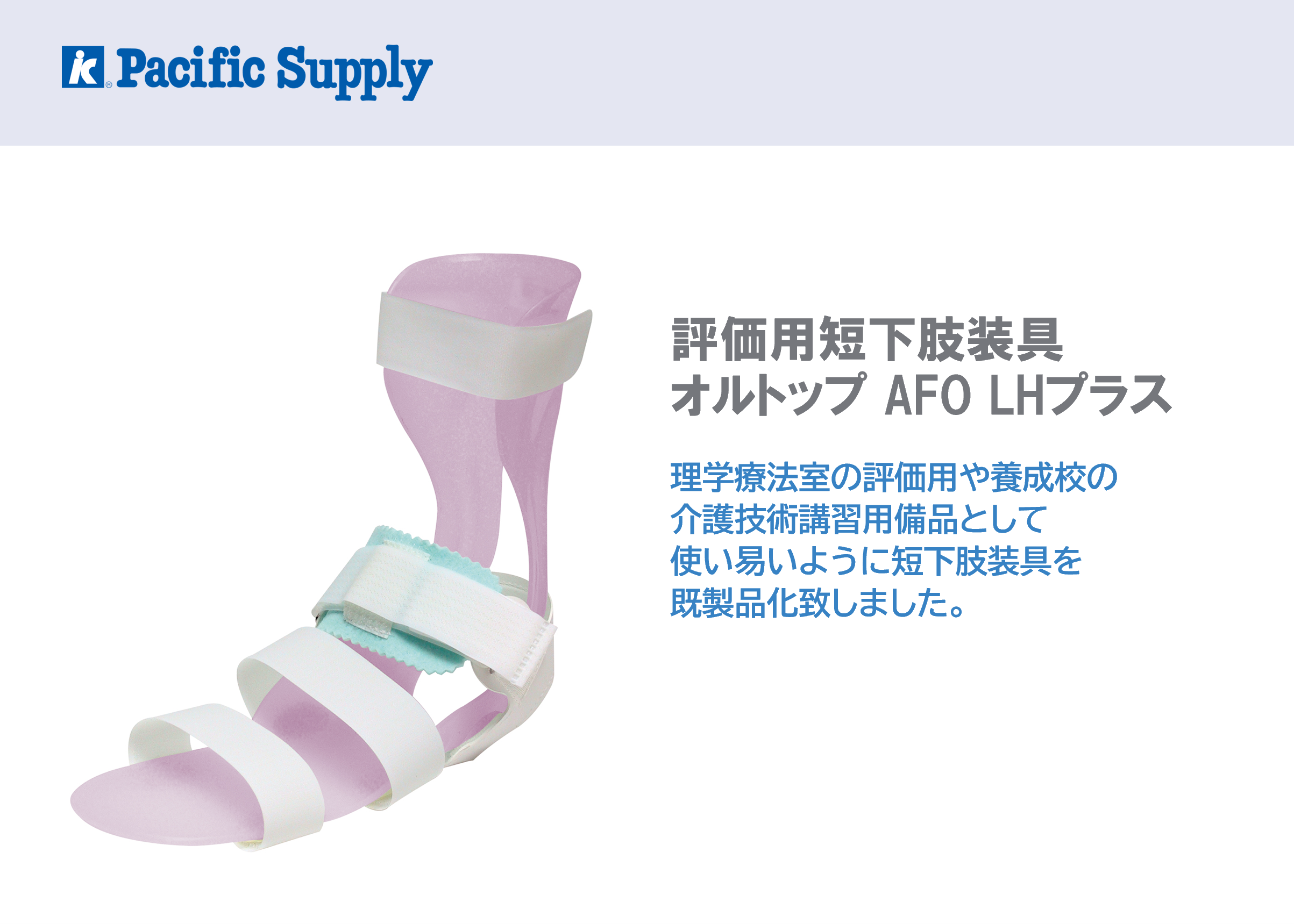 評価用短下肢装具セット | 製品詳細 | 製品・サポート | パシフィック