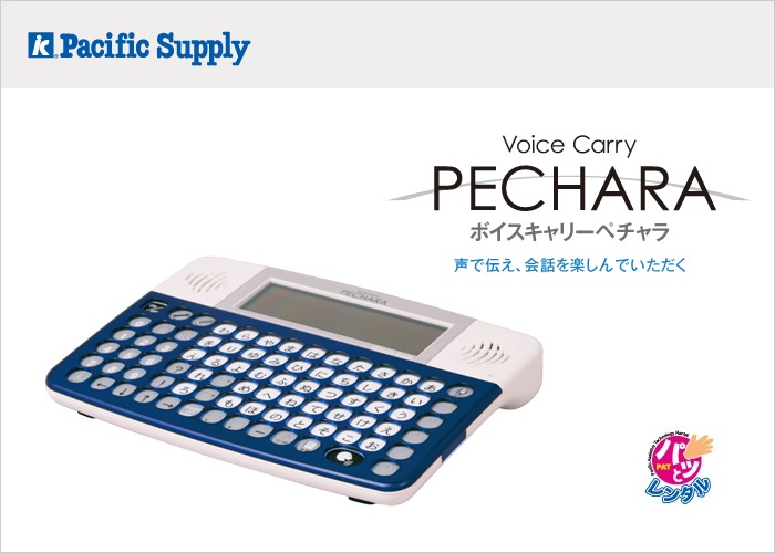 ボイスキャリーペチャラ(パッとレンタル用) | 製品詳細 | 製品
