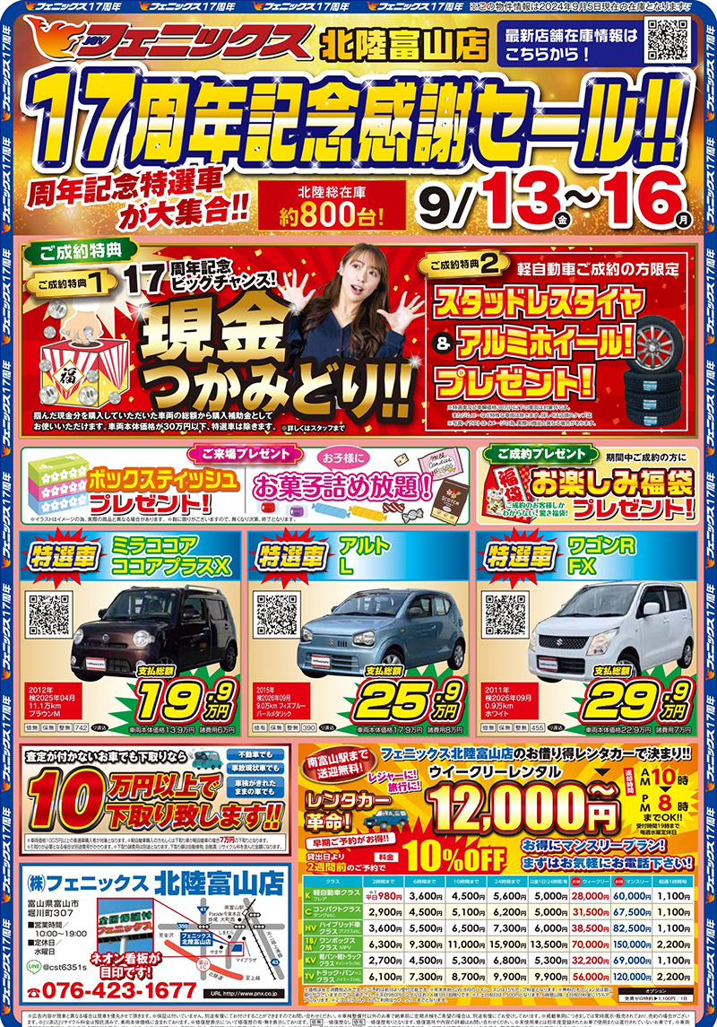 北陸富山店17周年記念感謝セール ｜ 中古車購入は中古車販売の