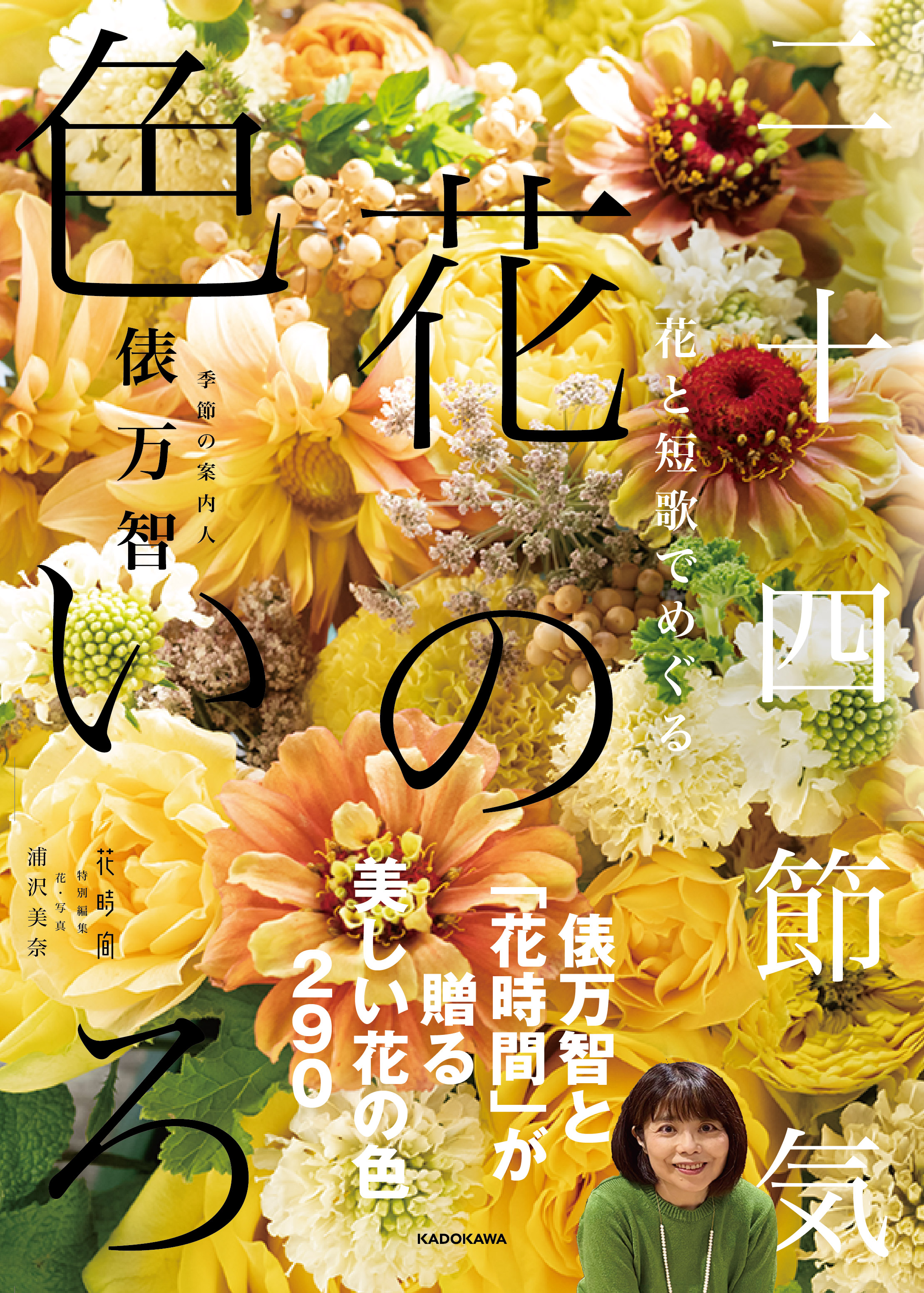 新しい本のお知らせ『花と短歌でめぐる 二十四節気 花の色いろ』俵万智