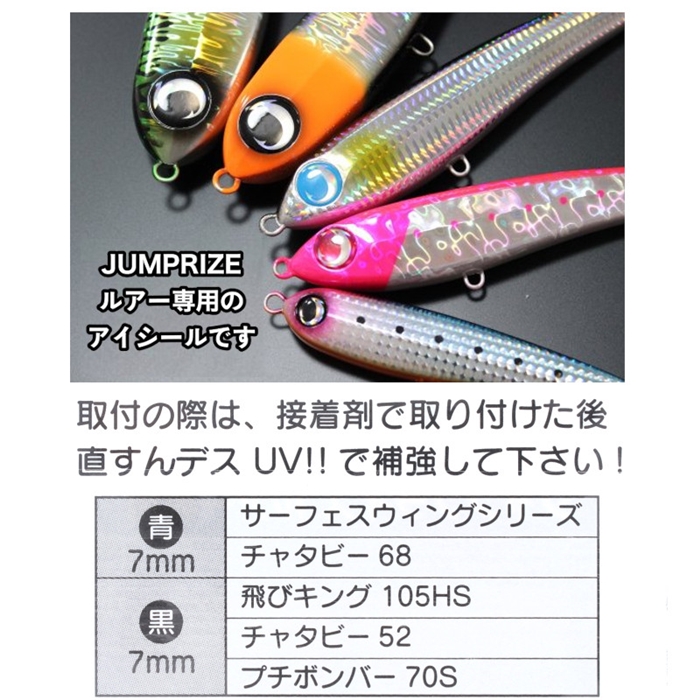 ジャンプライズ アイシール 青・黒2色セット 7mm【ゆうパケット