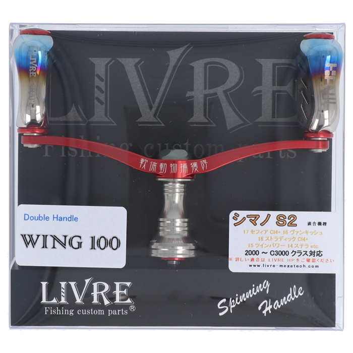 CRONO LIVRE ウイング100 fino カンジレッド(シマノS2用)【ゆう