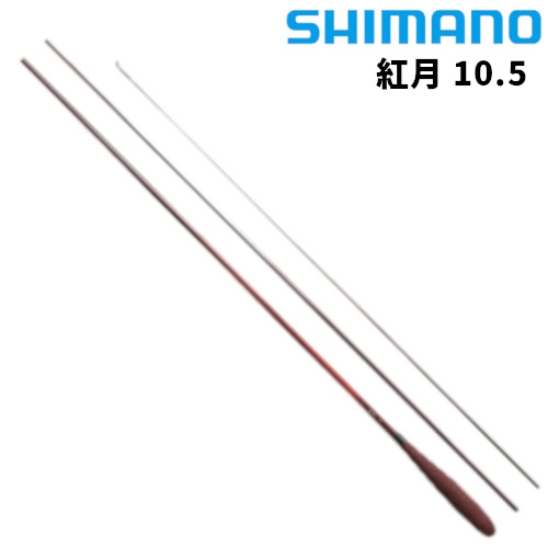 シマノ 紅月 10.5 22年モデル - 釣具のポイント 【公式】オンラインストア