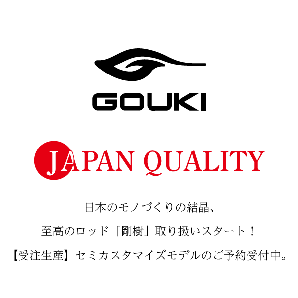 剛樹 gouki｜釣具のポイント【公式】オンラインストア - 釣具の