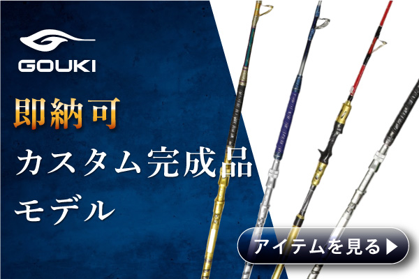 剛樹 gouki｜釣具のポイント【公式】オンラインストア - 釣具の