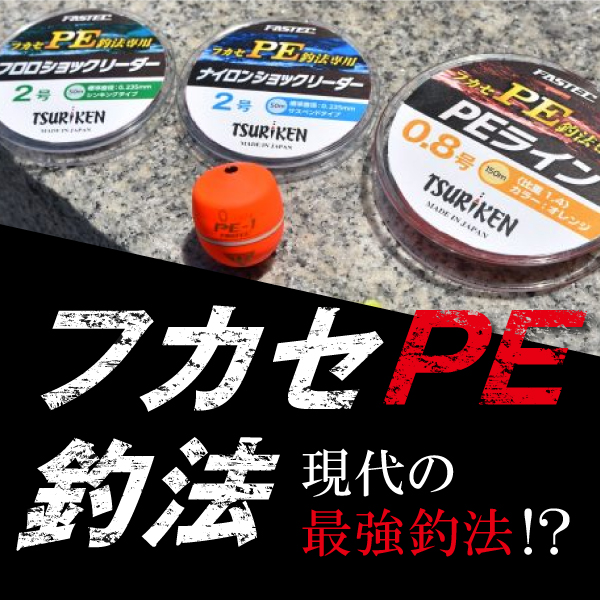 現代の最強釣法！？フカセPE釣法 ｜釣具のポイント【公式】オンライン