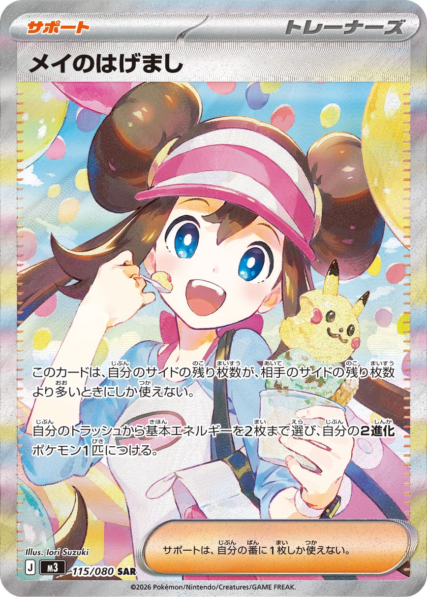 メイのはげまし | ポケモンカードゲーム公式ホームページ