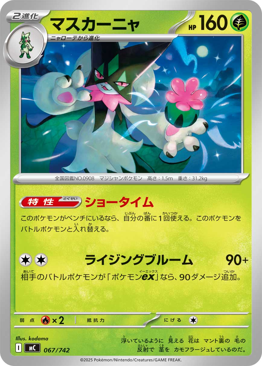 マスカーニャ | ポケモンカードゲーム公式ホームページ