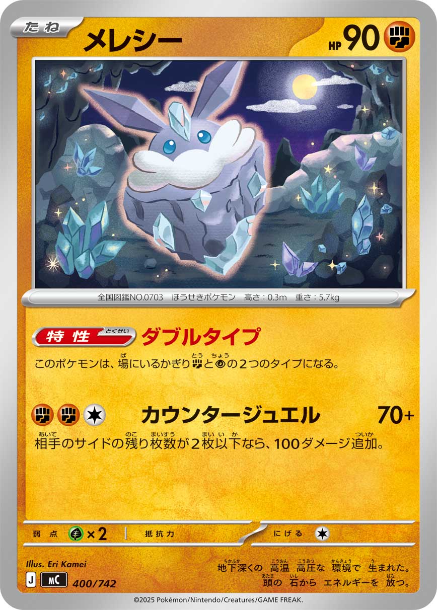 メレシー | ポケモンカードゲーム公式ホームページ