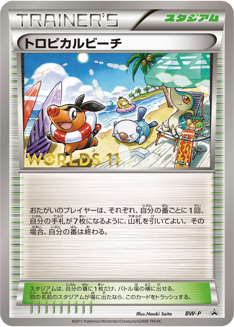 トロピカルビーチ | ポケモンカードゲーム公式ホームページ