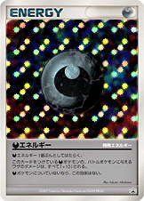 特殊悪エネルギー | ポケモンカードゲーム公式ホームページ