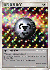 特殊鋼エネルギー | ポケモンカードゲーム公式ホームページ