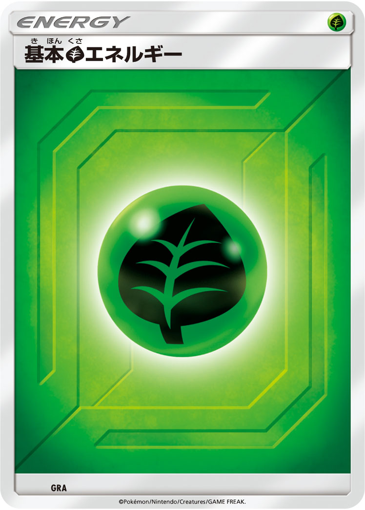 基本草エネルギー | ポケモンカードゲーム公式ホームページ