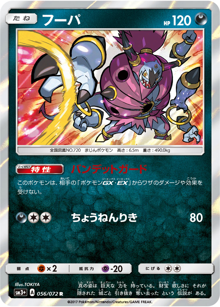 フーパ | ポケモンカードゲーム公式ホームページ