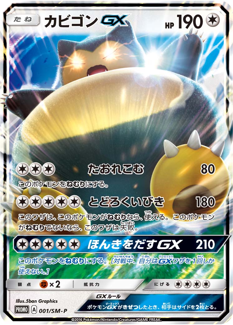 カビゴンGX | ポケモンカードゲーム公式ホームページ