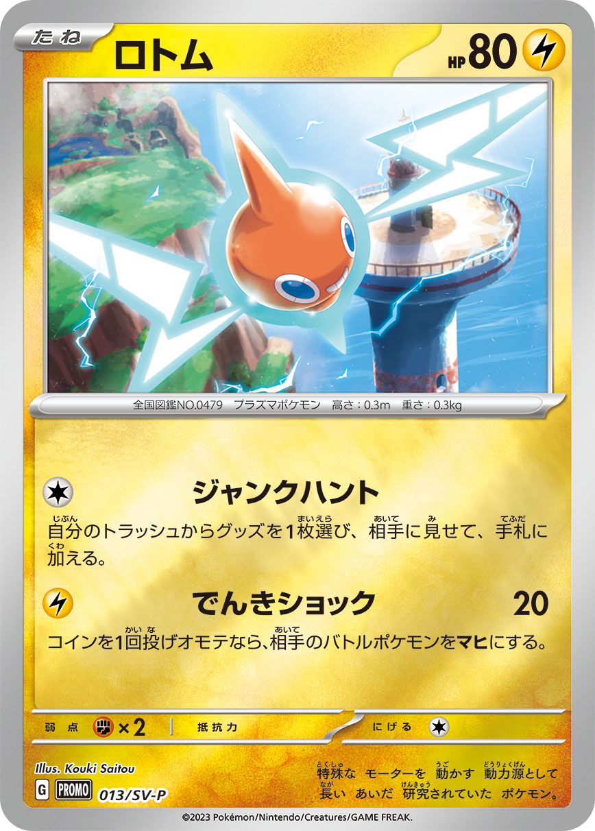 ロトム | ポケモンカードゲーム公式ホームページ