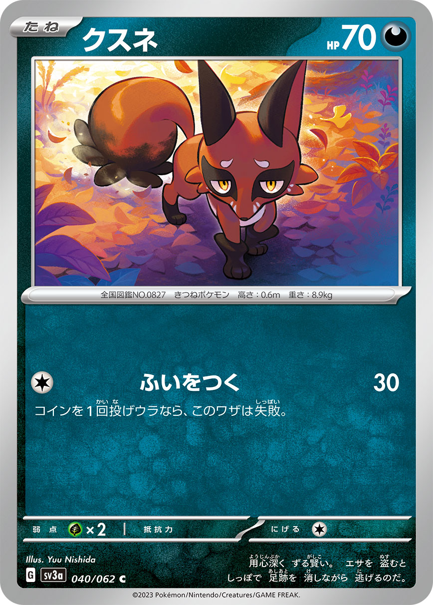 クスネ | ポケモンカードゲーム公式ホームページ