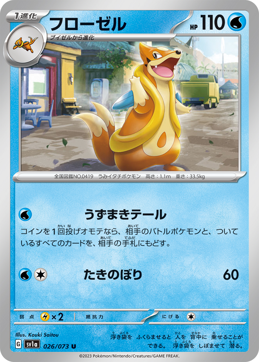 フローゼル | ポケモンカードゲーム公式ホームページ